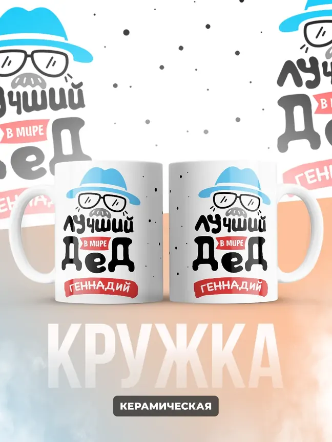 Кружка "Лучший в мире дед Геннадий"