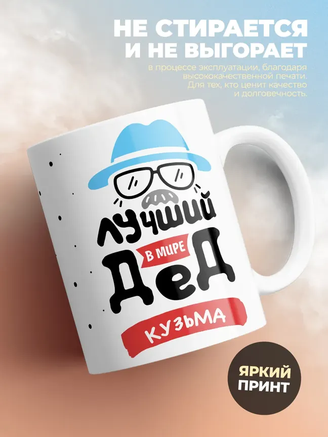 Кружка "Лучший в мире дед Кузьма"