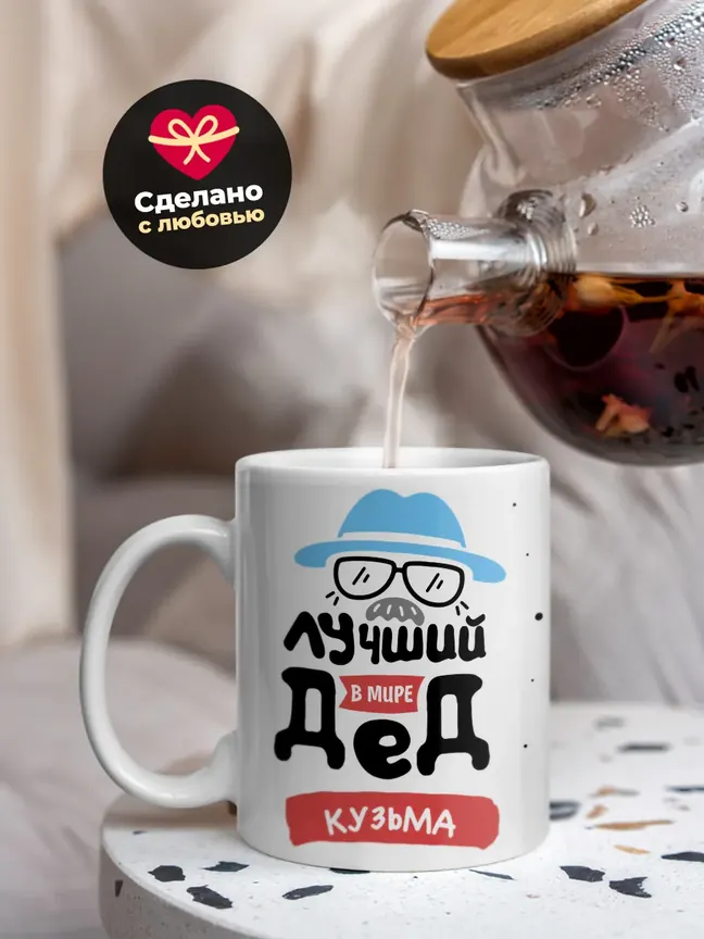 Кружка "Лучший в мире дед Кузьма"