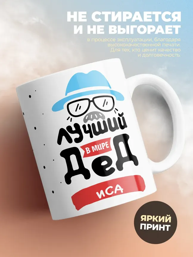 Кружка "Лучший в мире дед Иса"