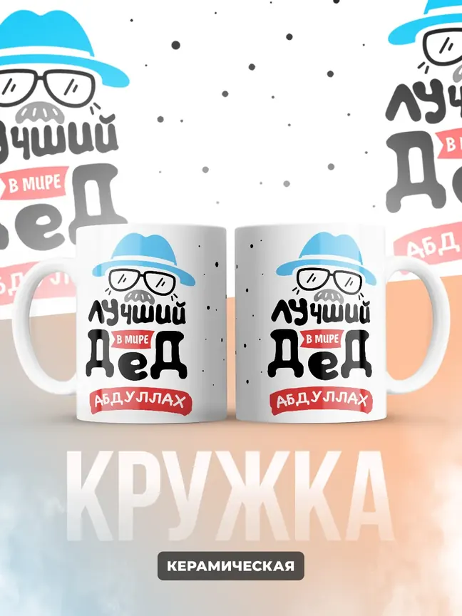 Кружка "Лучший в мире дед Абдуллах"