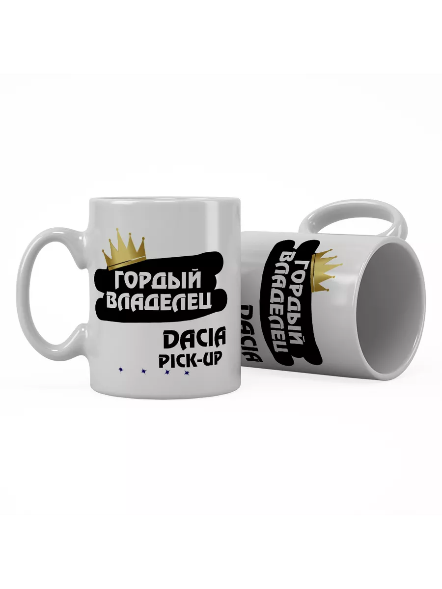 Кружка "Гордый владелец Dacia Pick-Up"