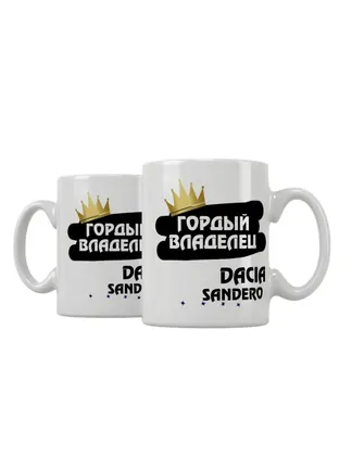 Кружка "Гордый владелец Dacia Sandero"