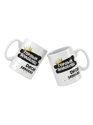 Кружка "Гордый владелец Dacia Sandero"