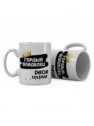 Кружка "Гордый владелец Dacia Solenza"
