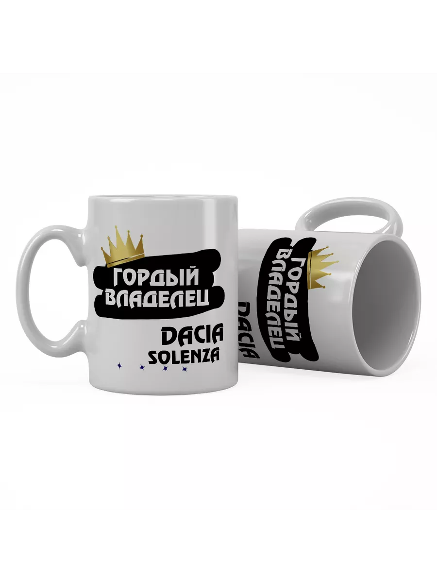 Кружка "Гордый владелец Dacia Solenza"