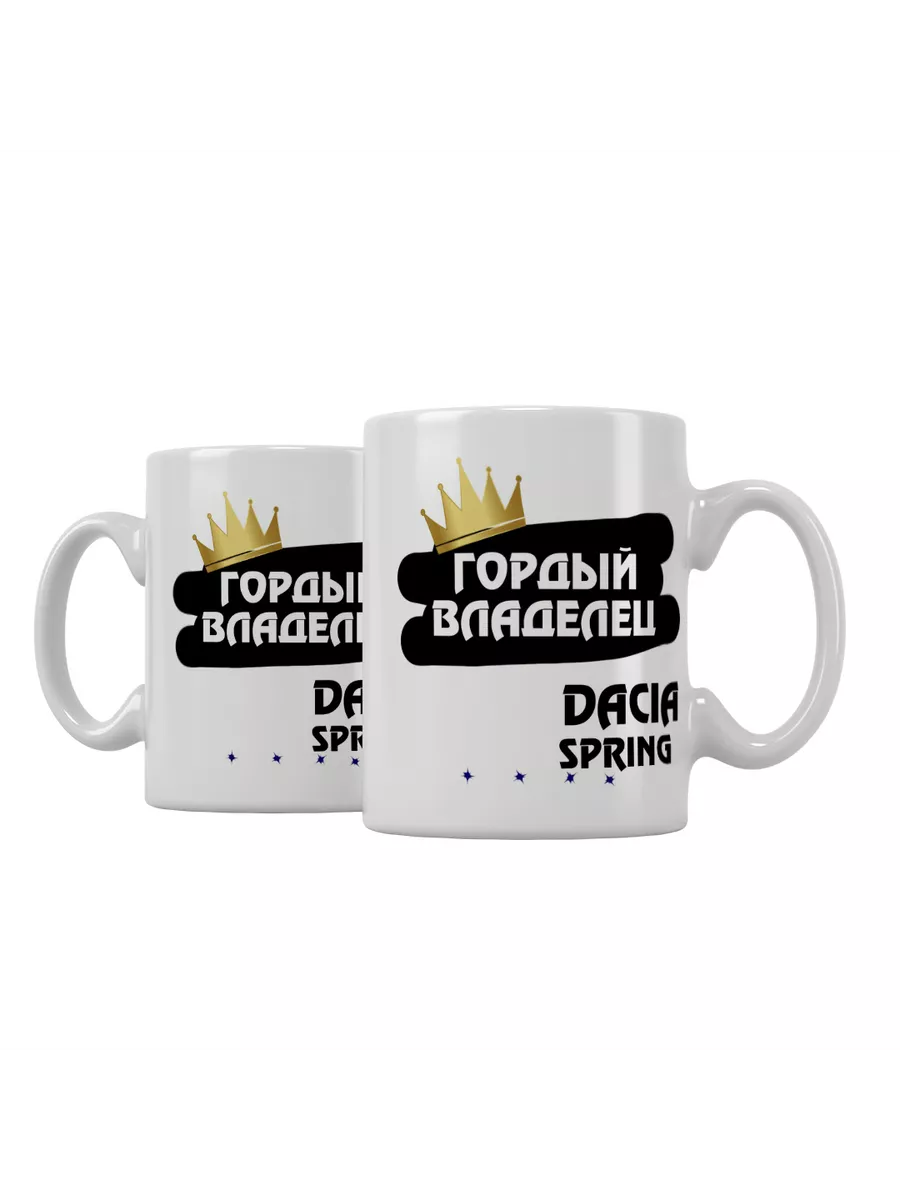 Кружка "Гордый владелец Dacia Spring"