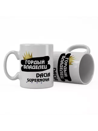 Кружка "Гордый владелец Dacia SuperNova"