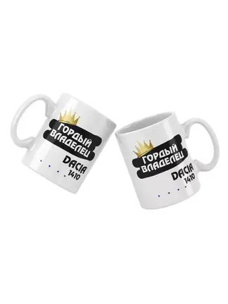 Кружка "Гордый владелец Dacia 1410"