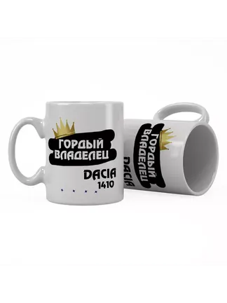 Кружка "Гордый владелец Dacia 1410"