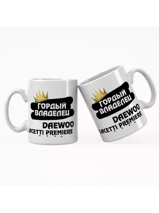 Кружка "Гордый владелец Daewoo Lacetti Premiere"