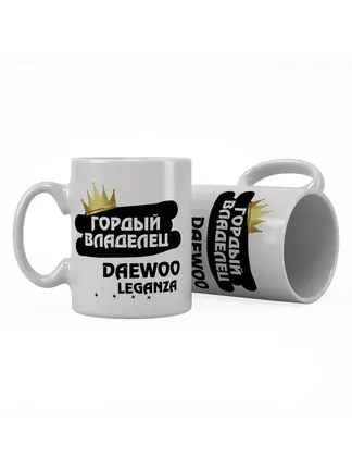 Кружка "Гордый владелец Daewoo Leganza"
