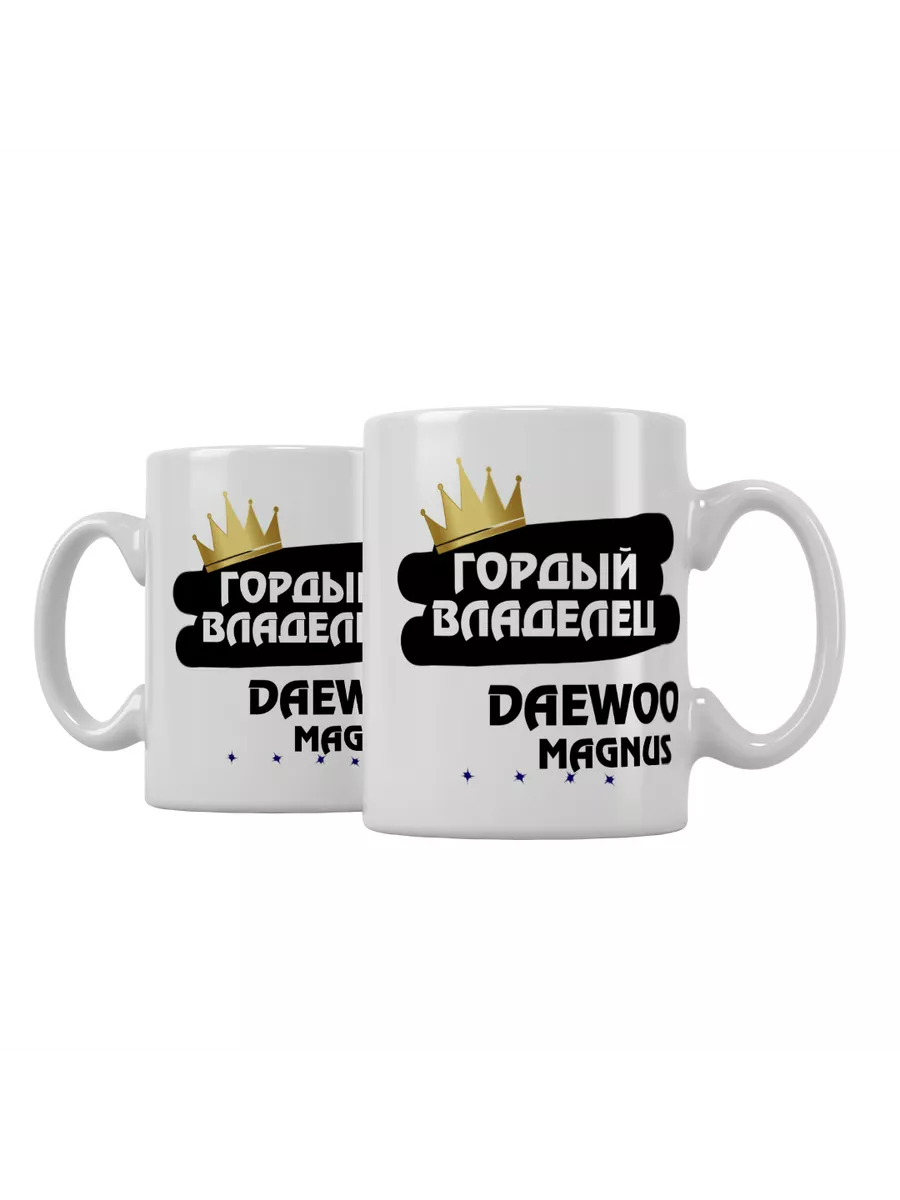 Кружка "Гордый владелец Daewoo Magnus"