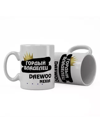 Кружка "Гордый владелец Daewoo Nexia"
