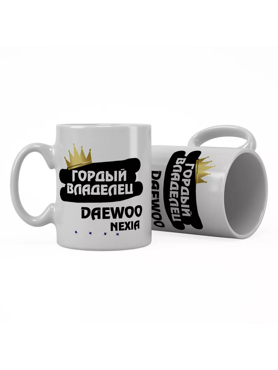 Кружка "Гордый владелец Daewoo Nexia"