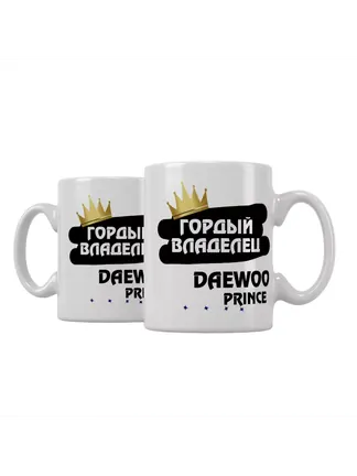 Кружка "Гордый владелец Daewoo Prince"