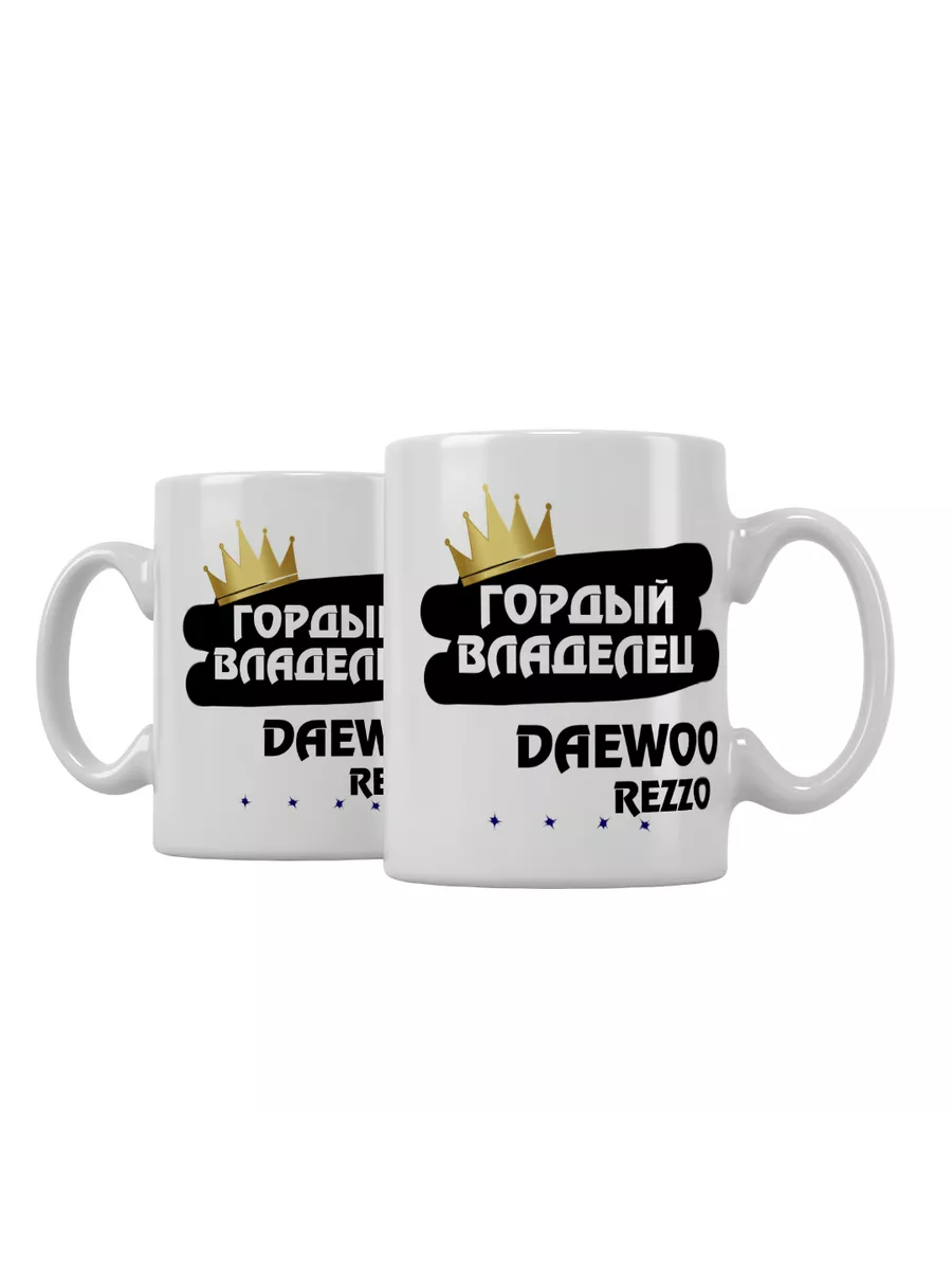 Кружка "Гордый владелец Daewoo Rezzo"