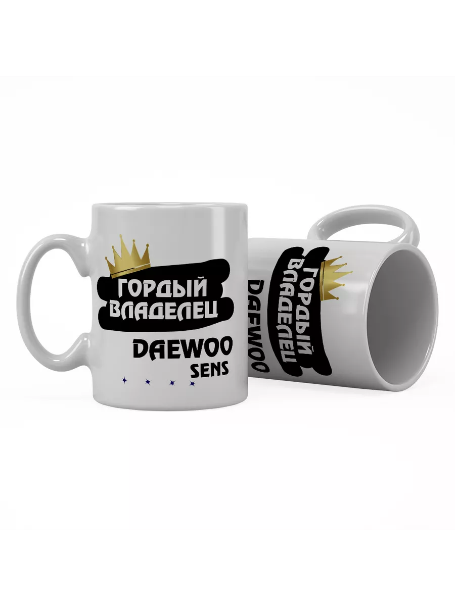 Кружка "Гордый владелец Daewoo Sens"