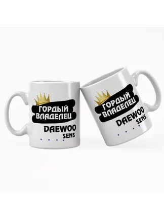 Кружка "Гордый владелец Daewoo Sens"