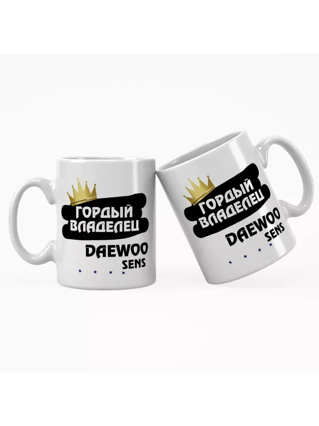 Кружка "Гордый владелец Daewoo Sens"