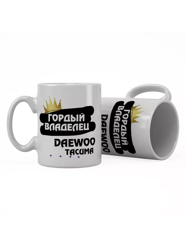 Кружка "Гордый владелец Daewoo Tacuma"