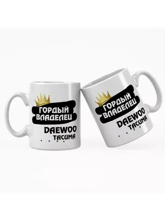 Кружка "Гордый владелец Daewoo Tacuma"