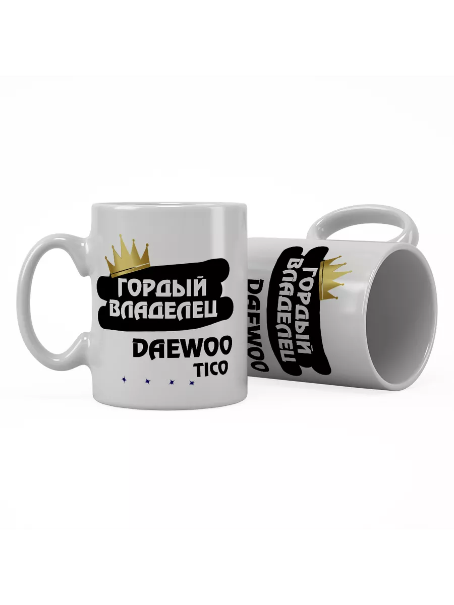 Кружка "Гордый владелец Daewoo Tico"