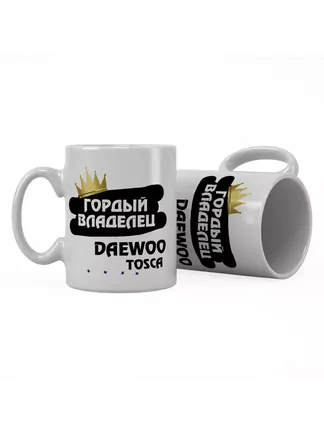 Кружка "Гордый владелец Daewoo Tosca"
