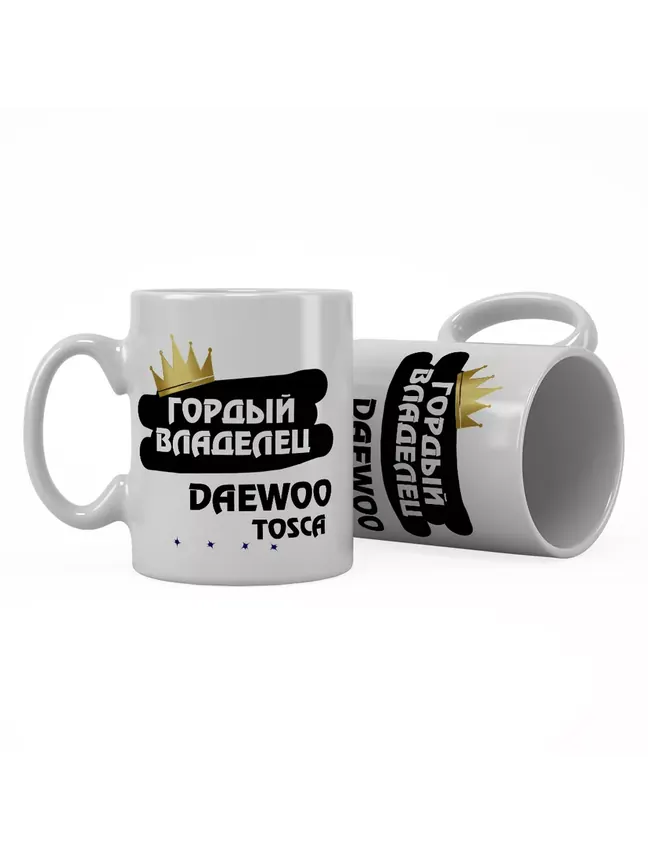 Кружка "Гордый владелец Daewoo Tosca"