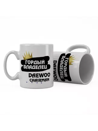 Кружка "Гордый владелец Daewoo Chairman"