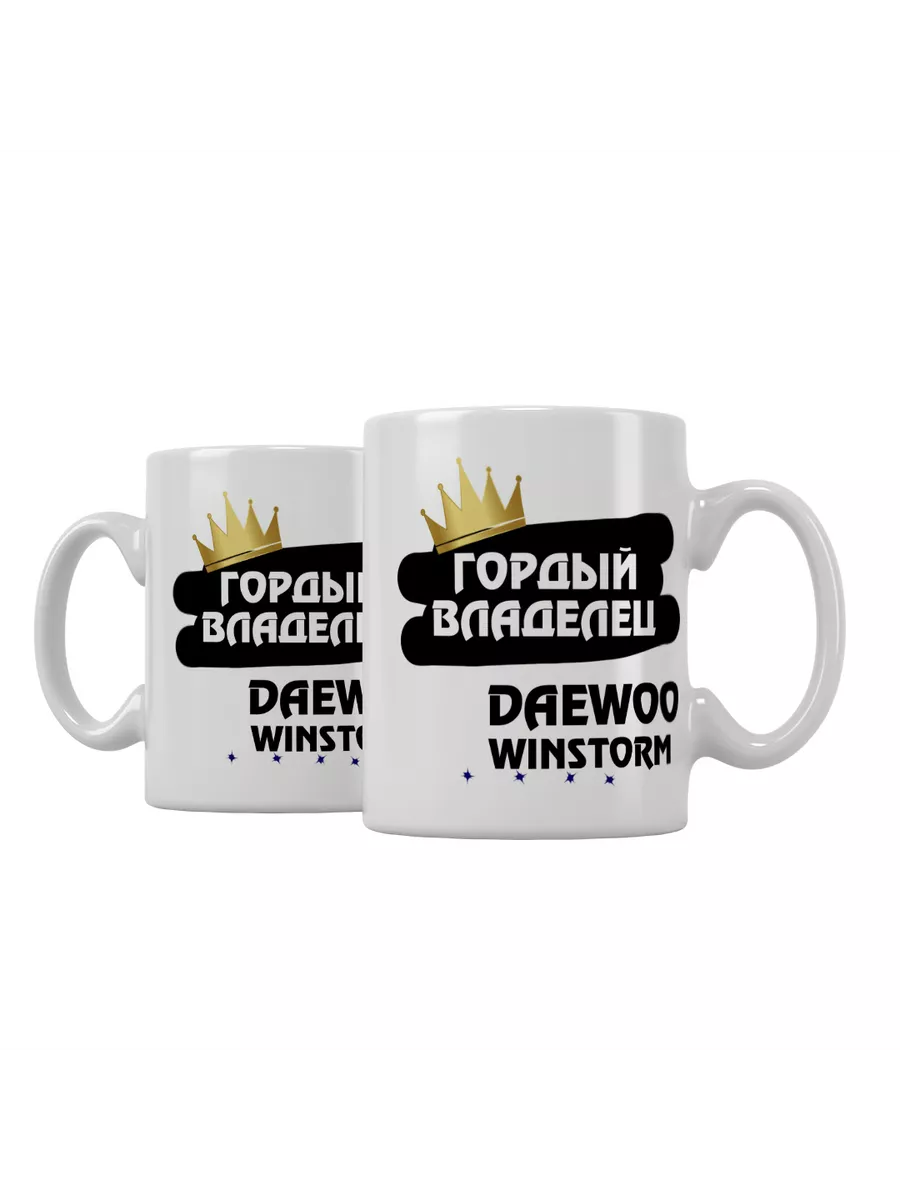 Кружка "Гордый владелец Daewoo Winstorm"