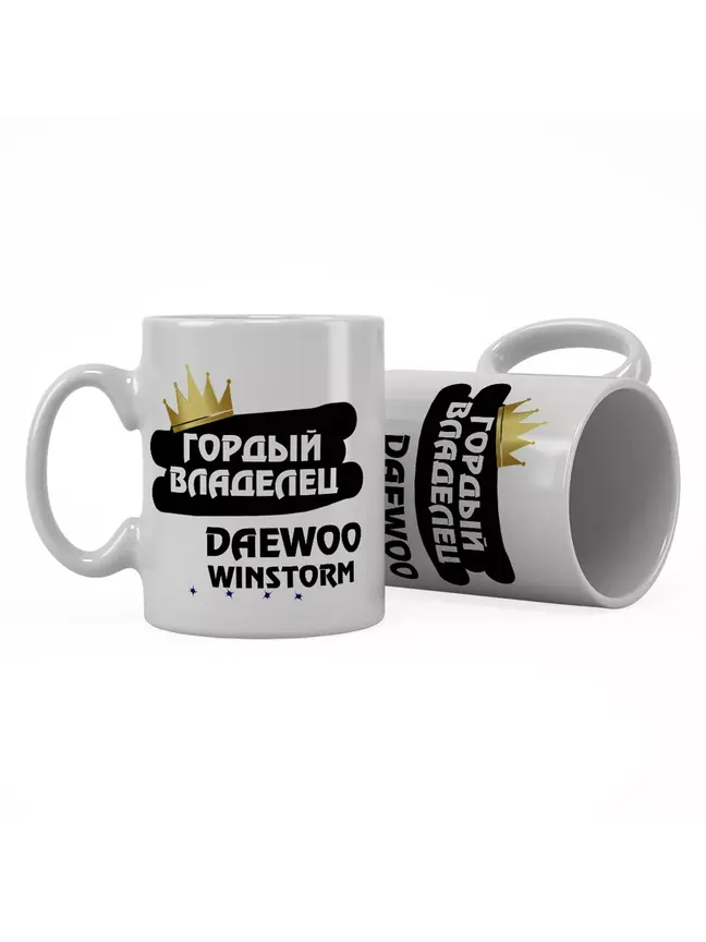 Кружка "Гордый владелец Daewoo Winstorm"