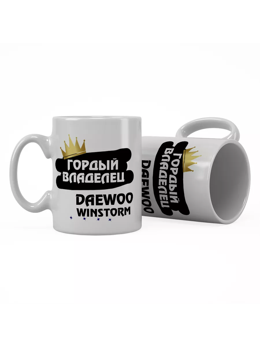 Кружка "Гордый владелец Daewoo Winstorm"