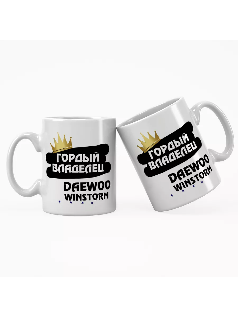 Кружка "Гордый владелец Daewoo Winstorm"