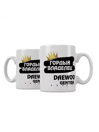 Кружка "Гордый владелец Daewoo Gentra"