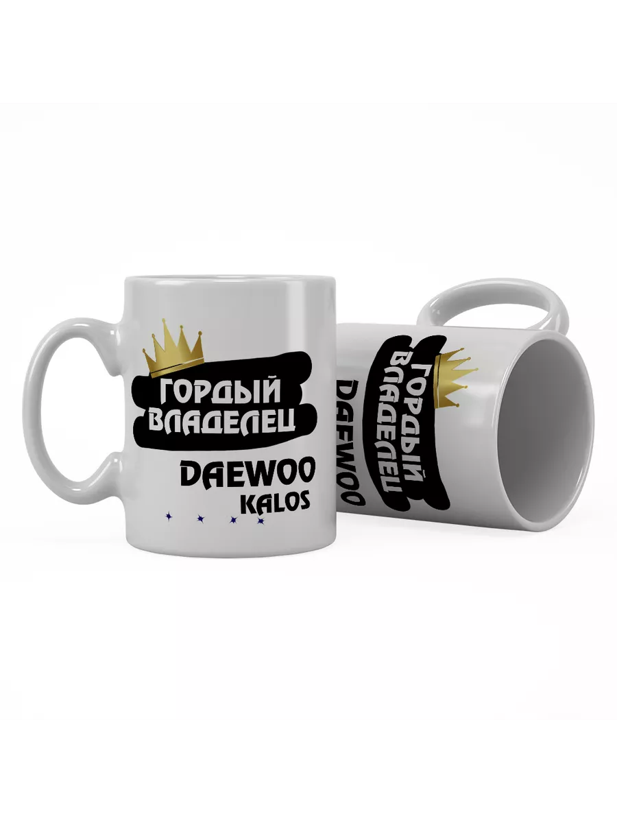 Кружка "Гордый владелец Daewoo Kalos"