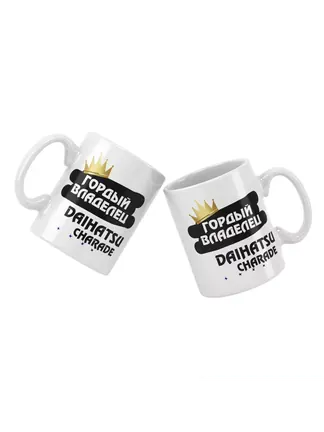 Кружка "Гордый владелец Daihatsu Charade"