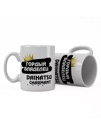 Кружка "Гордый владелец Daihatsu Charmant"