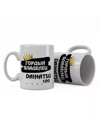 Кружка "Гордый владелец Daihatsu Coo"