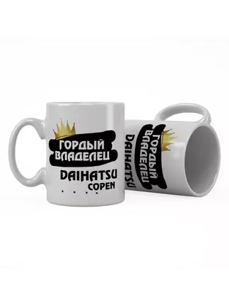 Кружка "Гордый владелец Daihatsu Copen"