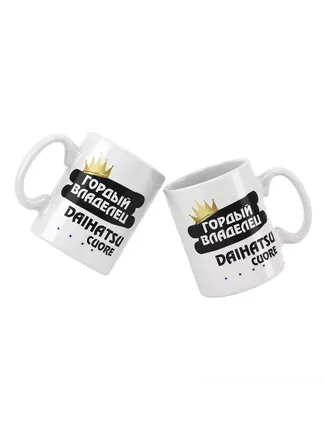 Кружка "Гордый владелец Daihatsu Cuore"