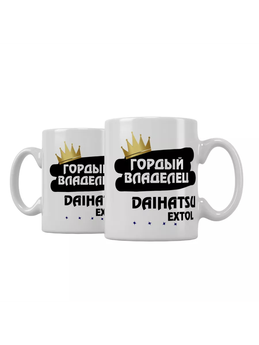 Кружка "Гордый владелец Daihatsu Extol"