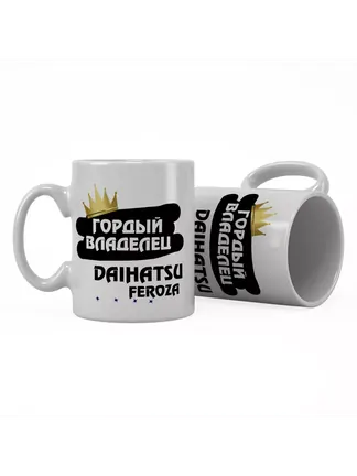 Кружка "Гордый владелец Daihatsu Feroza"