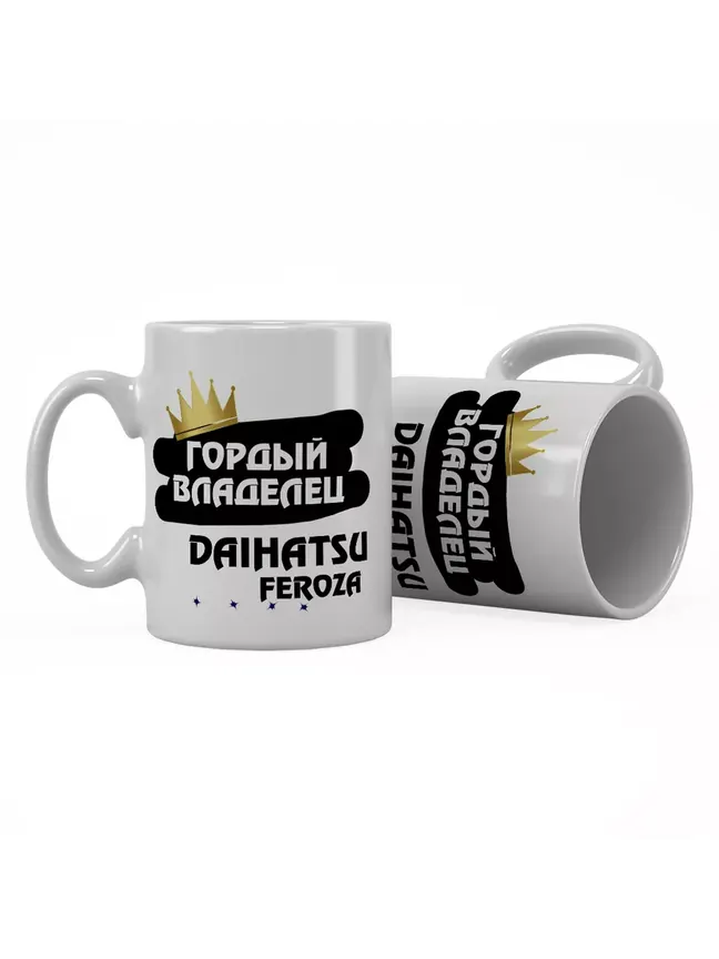 Кружка "Гордый владелец Daihatsu Feroza"