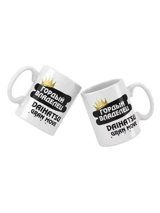 Кружка "Гордый владелец Daihatsu Gran Move"