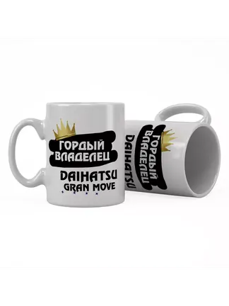 Кружка "Гордый владелец Daihatsu Gran Move"
