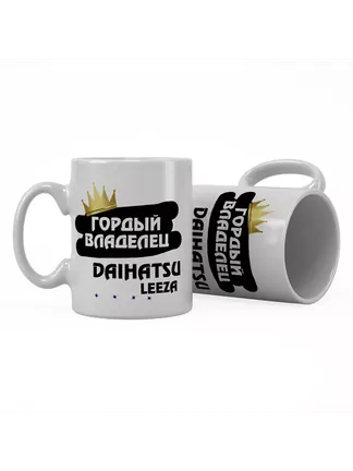 Кружка "Гордый владелец Daihatsu Leeza"