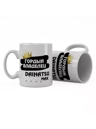 Кружка "Гордый владелец Daihatsu MAX"