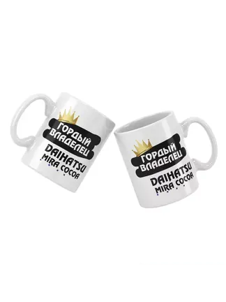 Кружка "Гордый владелец Daihatsu Mira Cocoa"