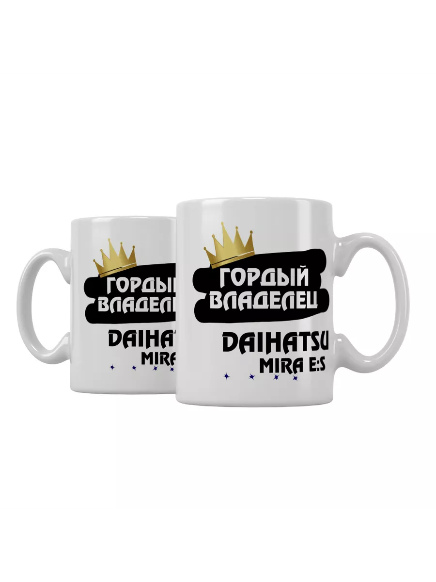 Кружка "Гордый владелец Daihatsu Mira e:S"